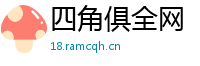 四角俱全网